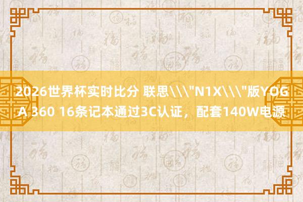 2026世界杯实时比分 联思\