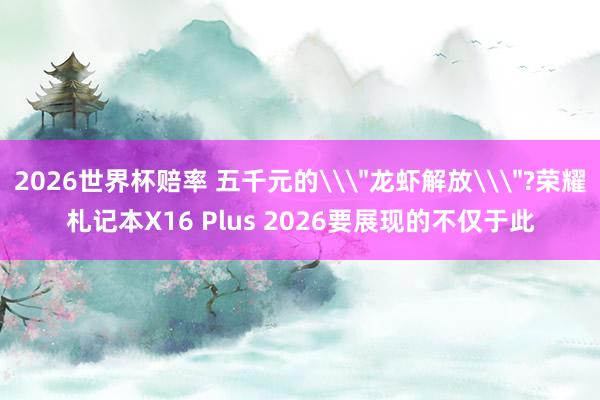 2026世界杯赔率 五千元的\