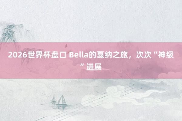 2026世界杯盘口 Bella的戛纳之旅，<a href=