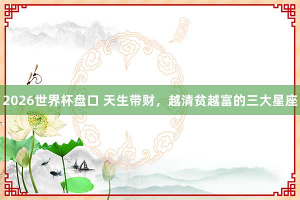 2026世界杯盘口 天生带财，<a href=