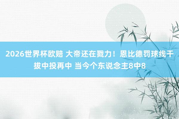 2026世界杯欧赔 大帝还在戮力!恩比德罚球线干拔中投再中 当今个东说念主8中8