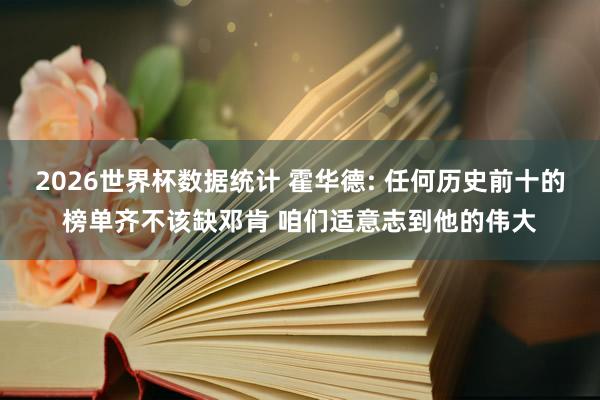2026世界杯数据统计 霍华德: 任何历史前十的榜单齐不该缺邓肯 咱们适意志到他的伟大