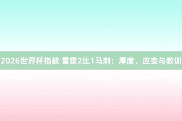 2026世界杯指数 雷霆2比1马刺:厚度、应变与教训