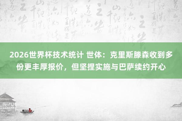 2026世界杯技术统计 世体:克里斯滕森收到多份更丰厚报价,但坚捏实施与巴萨续约开心