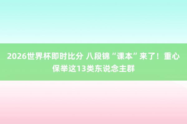 2026世界杯即时比分 八段锦“课本”来了!重心保举这13类东说念主群